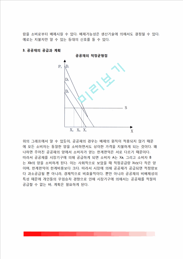 [공공재] 공공재의 개념과 유형, 준공공재의 정의와 특성, 공공재의 공급과 계획.hwp